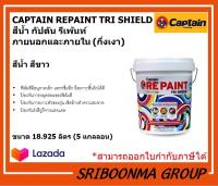 CAPTAIN REPAINT TRI SHIELD | สีน้ำอะคริลิค กัปตัน รีเพ้นท์ ภายนอกและภายใน กึ่งเงา | สีทาอาคาร สีขาว | ขนาด 18.925 ลิตร (5แกลลอน )