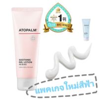 (พร้อมส่งของแท้100%) ATOPALM Soothing Gel Lotion 120ml (แพคเกจใหม่หลอดสีฟ้า)