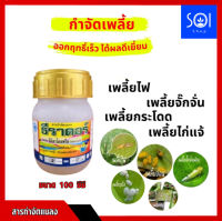 ธีราดอร์ อิมิดาโคลพริด 10% ยาเพลี้ย กำจัดเพลี้ยไฟ เพลี้ยกระโดด เพลี้ยจั๊กจั่น ขนาด 100 ซีซี