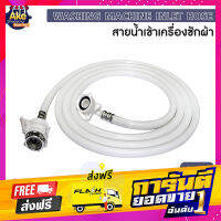 ส่งฟรี [[ราคาถูกที่สุด]]  สายน้ำดีเข้าเครื่องซักผ้ายาว 2 เมตร รุ่น OL/PMC-212 เก็บเงินปลายทาง โปรโมชั่น