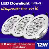 LED Downlight / LED Ceiling light / ไฟสำหรับฝังบนฝ้า ปรับมุมองศาซ้าย-ขวาได้ ความแรง 12W