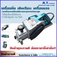 ลดล้างสต็อก Makita กบไสไม้ รุ่น T-1100 ขนาด3นิ้ว ใบมีด 2 คม กำลังไฟสูง 750 วัตต์ แถมอุปกรณ์ครบชุด มีรับประกัน2ปี ฟรีค่าส่งจากทางร้าน