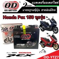 แบตเตอรี่สำหรับ Honda Pcx 150 ทุกรุ่นหัวฉีดจ่ายน้ำมัน PGM-FI ฮอนด้า พีซีเอ็กซ์ 150  แบตเตอรี่ไทยมาตรฐานญี่ปุ่นแท้ 12V/7Ah