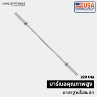 Core-Fitness Barbell บาร์เบลคุณภาพสูง 2.2M มาตรฐานโอลิมปิค (P5785-1) (รับประกันโครงสร้าง 7 ปี)