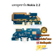 แพรชุดตูดชาร์จ Nokia 2.2 แพรก้นชาร์จ ชุดชาร์จ Nokia 2.2 แพรก้นชาร์จ ชุดชาร์จ อะไหล่แพรก้นชาร์จ ชุดชาร์จ