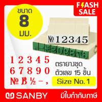 SANBY ตรายางประกอบได้ ซันบี้ ชุดตัวเลข 15 ตัว #1 (ขนาดอักษร 8 มม.) ENDLESS STAMP Size No.1 (EN-N1)