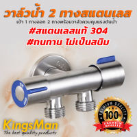 วาล์วน้ำ 2 ทางสแตนเลส ยี่ห้อ KingsMan รุ่น 1/2" เข้า1ออก2พร้อมวาล์วควบคุมเปิดปิด วัสดุสแตนเลสแท้ [ขายส่ง]