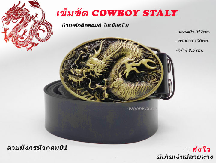 เข็มขัด-เข็มขัดคาวบอย-หัวเข็มขัด-dragon-belt-หัวพร้อมสาย-46-นิ้ว-ของพร้อมส่ง