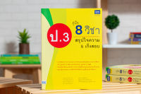 หนังสือ คู่มือ 8 วิชา ป.3 สรุปใจความ &amp; เก็งสอบ / หนังสือ ป3