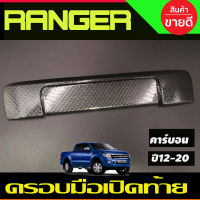 ครอบมือเปิดท้าย V2.ลายคาร์บอน 2ชิ้น  FORD RANGER 2012-2020 ,MAZDA BT50 Pro 2012 - 2020