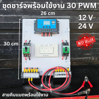 ชุดโซล่าชาร์จคอนโทรลเลอร์ Solar charge controller 12V/24V PWM 30A มีช่องUSB 5V 2.5A 2ช่อง   มีสวิตซ์ไฟ ปิดเปิด ชุดชาร์แบตเตอรรี่พลังงานแสงอาทิตย์