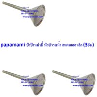 (3อัน)  papamami หัวบัวรดน้ำสแตนเลส ขนาด 1/2นิ้ว ใช้ต่อกับสายยาง 4หุน หัวบัวต่อสายยาง ฝักบัวสแตนเลส บัวรดน้ำผัก หัวบัวรดน้ำ ใช้ต่อกับสายยางรด