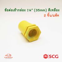 SCG ข้อต่อเข้ากล่อง คอนเน็คเตอร์ PVC สีเหลือง สำหรับท่อร้อยสายไฟสีเหลือง