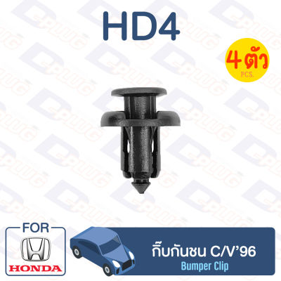 กิ๊บล็อค กิ๊บกันชน HONDA C/V94【HD4】