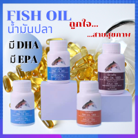 น้ำมันปลา Fish oil น้ำมันตับปลา ดูแลสมอง ข้อเข่าเสื่อม มีให้เลือก 4 ขนาด