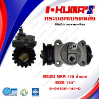 กระบอกเบรค ISUZU NKR 115  ISUZU NKR115 (RLU) กระบอกเบรกหลัง ซ้ายบน  อีซูซุ เอ็นเคอาร์ 115 I-KUMAS O.M.E. 8-94128-144-0