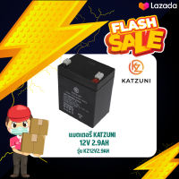 แบตเตอรี่ 12V 2.9AH KATZUNI รุ่น KZ12V2.9AH