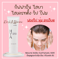 ไฮยา เดรทติ้ง วิป โฟม กิฟฟารีน โฟมล้างหน้า ฟองวิป กิฟฟารีน HYA HYDRATING WHIP FOAM