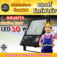 Light Farm โคมไฟฟลัดไลท์ กำลังไฟ 30W / 50W แสงสีขาว รุ่น NASA1 ชิปหลอดLED วัสดุแข็งแรง ทนทาน ทนฝนทนแดดIP65 ติดตั้งภายนอกได้เลย