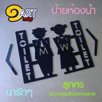 ป้ายห้องน้ำ หญิง หรือ ชาย ขนาดสูง 15 ซม. ดีไซน์สไตล์โมเดิร์น พร้อมลูกศร กำหนดทางไปห้องน้ำได้ด้วย (cute charming)