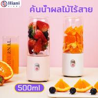 500ml เครื่องปั่น เครื่องปั่นน้ำผลไม้ แก้วปั่น เครื่องปั่นผลไม้ เครื่องปั่นพกพา เครื่องปั่นสมูทตี้