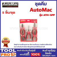 ชุดคีม 5 ชิ้น AUTOMAC ATM-5PP วัสดุทำจากเหล็กคุณภาพ มีความแข็งแรง ทนต่อการสึกกร่อน เหมาะสำหรับช่างมืออาชีพยุคปัจจุบันได้เป็นอย่างดี