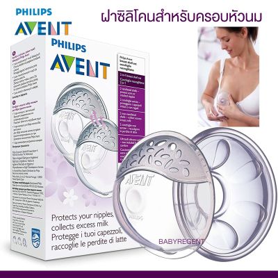 ʕ•́ᴥ•̀ʔ Philips Avent Breast Shell ฝาซิลิโคนสำหรับครอบหัวนม