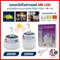 หลอดไฟโซล่าเซลล์ หลอดไฟพกพา Solar Light 200W 280W หลอดไฟตุ้ม พลังงานแสงอาทิตย์ ปรับแสงได้3สี พกพาสะดวก ใช้งานได้ทุกที่ รุ่นMR-6022/MR-6026