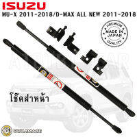 พร้อมส่ง โช๊คค้ำฝากระโปรงหน้าสำหรับ ISUZU D-MAX ALL NEW 2011-2018 และ MU-X 2011-2018 Damper Hood โช็คฝาหน้า ออนิว ดีแมค