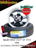 ชุดล้อแม็กพร้อมยาง Yusta 15x7 4รู ET33 และยาง SUMAXX 195/55R15 ใหม่2022 (ส่งฟรีทั่วไทย) มีของแถม พร้อมถวงล้อฟรี ราคาพิเศษ พร้อมจัดส่ง 1ล้อ