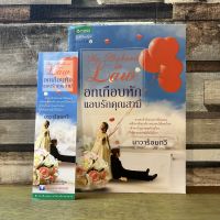 [หนังสือมือสอง] อกเกือบหัก แอบรักคุณสามี โดย นาวาร้อยกวี