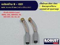 แปรงถ่าน B-021 สำหรับ Bosch – บอช  ใช้กับรุ่น GBM6, 6RE, GBM450, RE, GST,PST, 50, 54, 65 แบบสปริง ขนาด 6 x 6 x 17 mm.