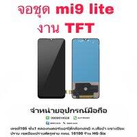 mi xiaomi mi9lite tft mi9 lite  LCD Display​ หน้าจอ​ จอ