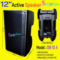 AONE ตู้ลำโพงกลางแจ้ง ไฟเบอร์ Active Speaker ขนาด 12” รุ่น DB-12A เสียบขาตั้งใด้ เสียงดี ราคาต่อ 1 ใบ