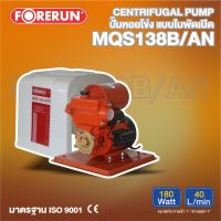 FORERUN ปั๊มอัตโนมัติ รุ่น FR-MQS138B/AN 180วัตต์