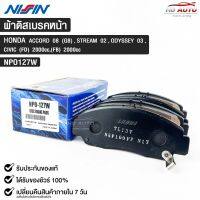 ผ้าดิสเบรคหน้า HONDA ACCORD ปี2008 (G8),STREAM ปี2002,ODYSSEY ปี2003,CIVIC (FD) 2000 cc,(FB) 2000 ccยี่ห้อ นิชชิน NISSIN