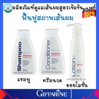 แชมพู ครีมนวดผม สำหรับผมแห้ง ชี้ฟู ให้ผมสวยมีน้ำหนัก อินเทนซีฟ ทรีทเมนท์ กิฟฟารีน Giffarine ของแท้ ส่งฟรี