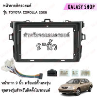 Galasy shop หน้ากากวิทยุ TOYOTA COROLLA 2008  พร้อมปลั๊กต่อตรงรุ่น สำหรับจอขนาดหน้าจอ 9 นิ้ว พร้อมจัดส่ง