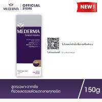 Mederma มีเดอม่า สเตรทช์ มาร์ค 150 กรัม | ครีมทารอยแตกลาย ที่ช่วยลดเลือนรอยแตกลาย และป้องกันการเกิดรอยแตกลายใหม่