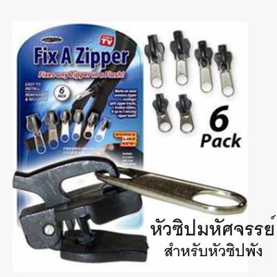 ชุดซ่อมซิป 6 ชิ้น 3 ขนาด หัวซิป อเนกประสงค์ แบบพกพา Fix A Zipper