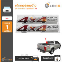 AUTOHUB สติกเกอร์แผงข้าง TOYOTA VIGO SMART ปี 2008-2011 4x4