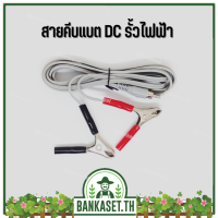 คีมคีบสายรั้วไฟฟ้า DC สายคีบแบตเตอรี่