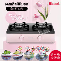 RINNAI เตาแก๊สตั้งโต๊ะ 2 หัว รุ่น BT62FJ มีระบบป้องกันความร้อนสูงผิดปกติ และป้องกันภาชนะไหม้