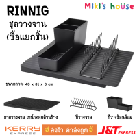 ?ส่งไวทุกวัน? Rinnig ชุดวางจาน อุปกรณ์ 3 ชิ้น ถาดเทน้ำ ที่วางจาน ที่วางช้อน (ซื้อแยกชิ้น) kitchen utensil set