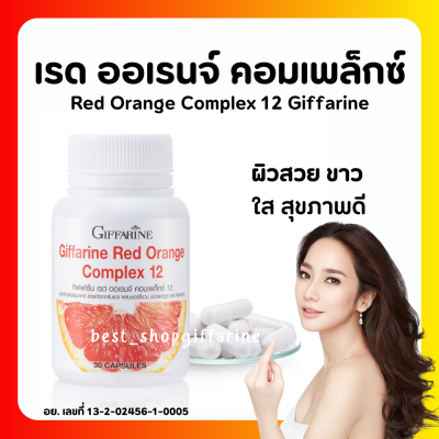 (ส่งฟรี)  สารสกัดจากส้มแดง กิฟฟารีน เรด ออเรนจ์ คอมเพล็กซ์ 12 Giffarine Red Orange Complex 12