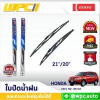 ใบปัดน้ำฝนรถยนต์ DENSO:HONDA CR-V ‘02 -’06 G2  ก้านเหล็กพรีเมียม มาตรฐาน 1ชิ้น ขนาด 21"/20"  อะไหล่รถยนต์ ได้ทั้งคู่