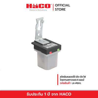 HACO สวิตช์แสงแดดใช้ เปิด-ปิด ไฟโดยตามสภาวะแสง 6 แอมป์ สวิตซ์แสง สวิตช์เปิดด้วยแสง สวิตช์เซ็นเซอร์แสง สวิตช์อัตโนมัติ สวิตช์ควบคุมการ เปิด-ปิดด้วยแสง รุ่น LX-P01/L