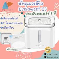 รับประกัน1 ปี PETKIT  GLOBAL แท้น้ำพุแมว ประกัน 1 ปี [56] PETKIT EVERSWEET รุ่น2S ที่ให้น้ำสัตว์เลี้ยง น้ำพุสัตว์เลี้ยง