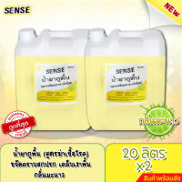 Sense (แพ็คคู่ถูกกว่า) น้ำยาถูพื้น (สูตรเคลือบพื้นฆ่าเชื้อโรค) กลิ่นมะนาว ขนาด 20 ลิตร x2 ⚡สินค้ามีพร้อมส่ง+++ ⚡