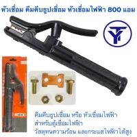 หัวเชื่อม คีมคีบธูปเชื่อม หัวเชื่อมไฟฟ้า 800A แอม